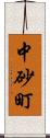 中砂町 Scroll