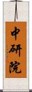 中研院 Scroll