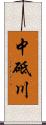 中砥川 Scroll