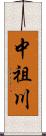 中祖川 Scroll