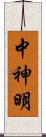 中神明 Scroll