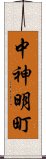 中神明町 Scroll