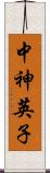 中神英子 Scroll