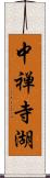 中禅寺湖 Scroll