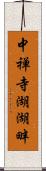 中禅寺湖湖畔 Scroll