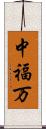 中福万 Scroll