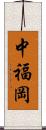 中福岡 Scroll