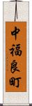 中福良町 Scroll