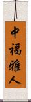中福雅人 Scroll