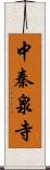 中秦泉寺 Scroll