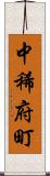 中稀府町 Scroll