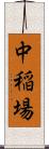 中稲場 Scroll