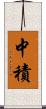 中積 Scroll