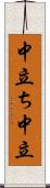 中立ち Scroll