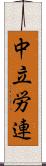 中立労連 Scroll