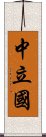 中立国 Scroll