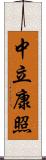 中立康照 Scroll