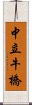 中立牛橋 Scroll