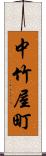 中竹屋町 Scroll
