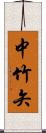 中竹矢 Scroll