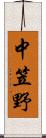 中笠野 Scroll