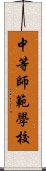 中等師範學校 Scroll