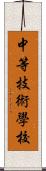 中等技術學校 Scroll