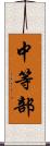 中等部 Scroll