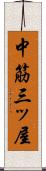 中筋三ッ屋 Scroll