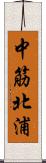 中筋北浦 Scroll