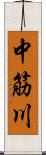 中筋川 Scroll