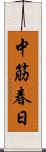 中筋春日 Scroll