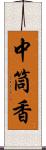中筒香 Scroll