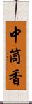 中筒香 Scroll