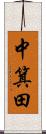 中箕田 Scroll
