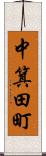 中箕田町 Scroll