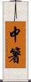 中箸 Scroll