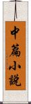 中篇小說 Scroll