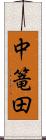 中篭田 Scroll