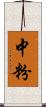 中粉 Scroll