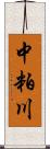 中粕川 Scroll