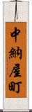 中納屋町 Scroll