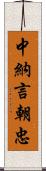 中納言朝忠 Scroll