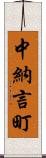 中納言町 Scroll