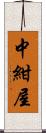 中紺屋 Scroll