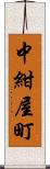 中紺屋町 Scroll