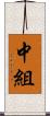 中組 Scroll