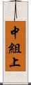 中組上 Scroll
