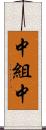 中組中 Scroll