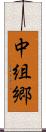 中組郷 Scroll